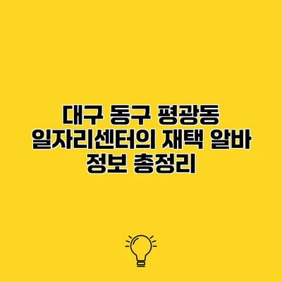 대구 동구 평광동 일자리센터의 재택 알바 정보 총정리