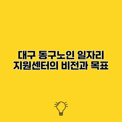 대구 동구노인 일자리 지원센터의 비전과 목표