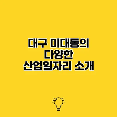 대구 미대동의 다양한 산업일자리 소개