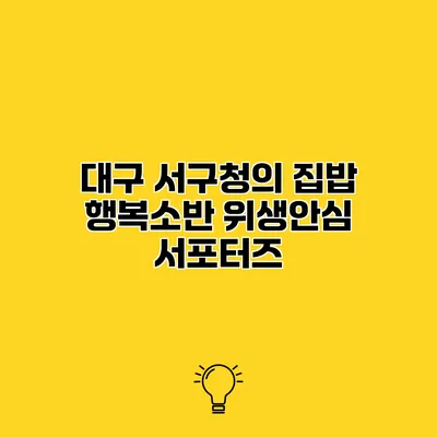 대구 서구청의 집밥 행복소반 위생안심 서포터즈