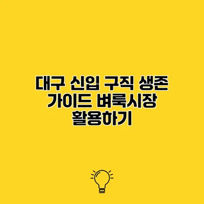 대구 신입 구직 생존 가이드 벼룩시장 활용하기