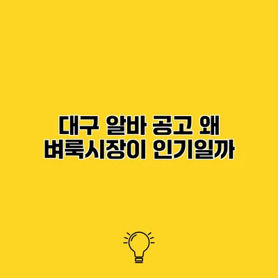 대구 알바 공고 왜 벼룩시장이 인기일까?