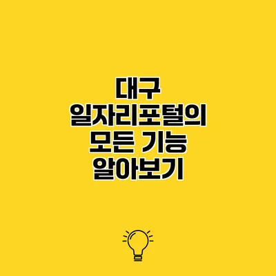 대구 일자리포털의 모든 기능 알아보기