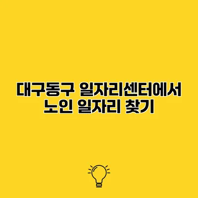 대구동구 일자리센터에서 노인 일자리 찾기