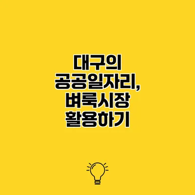 대구의 공공일자리, 벼룩시장 활용하기