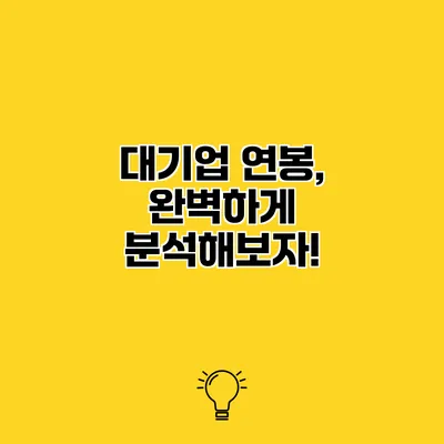 대기업 연봉, 완벽하게 분석해보자!