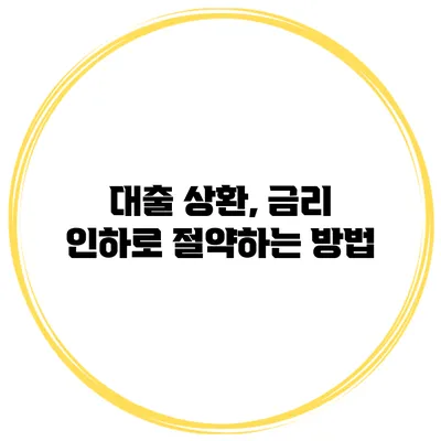 대출 상환, 금리 인하로 절약하는 방법