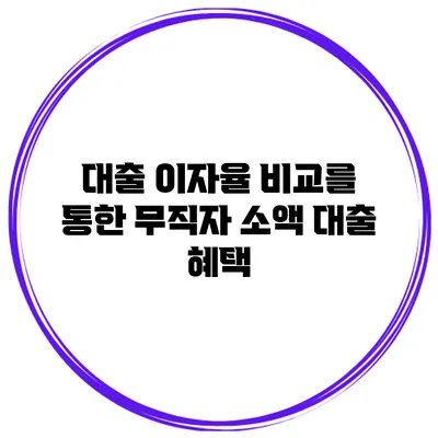대출 이자율 비교를 통한 무직자 소액 대출 혜택