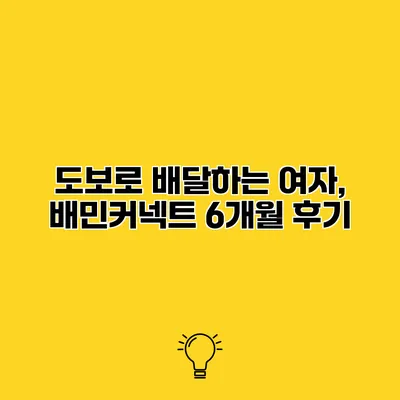 도보로 배달하는 여자, 배민커넥트 6개월 후기