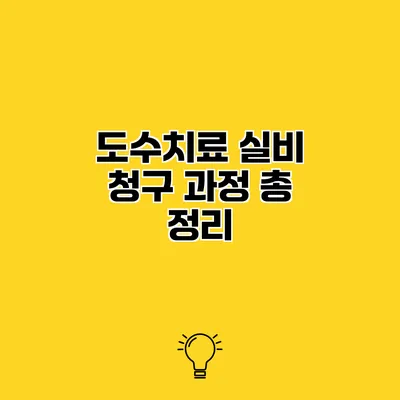 도수치료 실비 청구 과정 총 정리