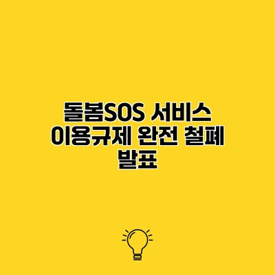 돌봄SOS 서비스 이용규제 완전 철폐 발표