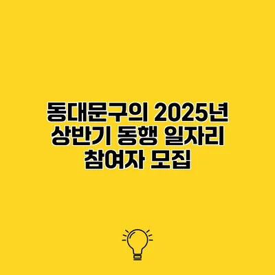 동대문구의 2025년 상반기 동행 일자리 참여자 모집