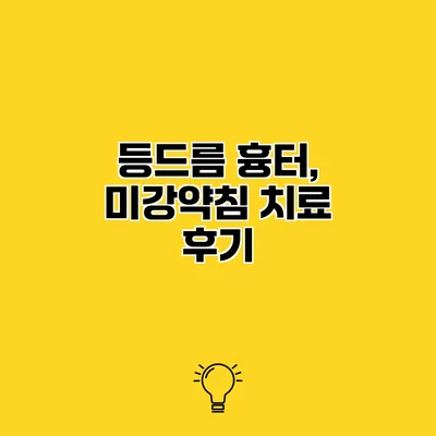등드름 흉터, 미강약침 치료 후기