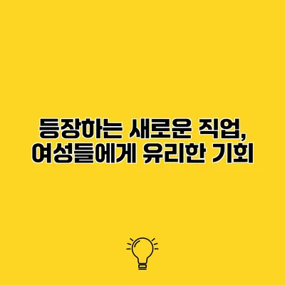 등장하는 새로운 직업, 여성들에게 유리한 기회