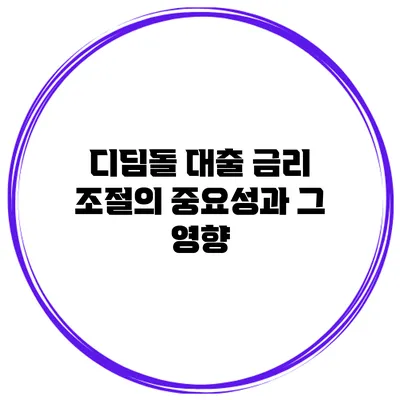 디딤돌 대출 금리 조절의 중요성과 그 영향
