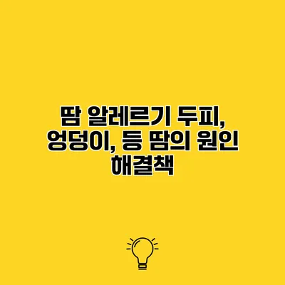 땀 알레르기 두피, 엉덩이, 등 땀의 원인 해결책