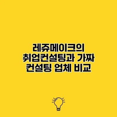 레쥬메이크의 취업컨설팅과 가짜 컨설팅 업체 비교
