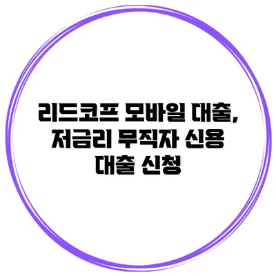 리드코프 모바일 대출, 저금리 무직자 신용 대출 신청
