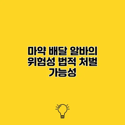 마약 배달 알바의 위험성 법적 처벌 가능성