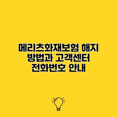 메리츠화재보험 해지 방법과 고객센터 전화번호 안내
