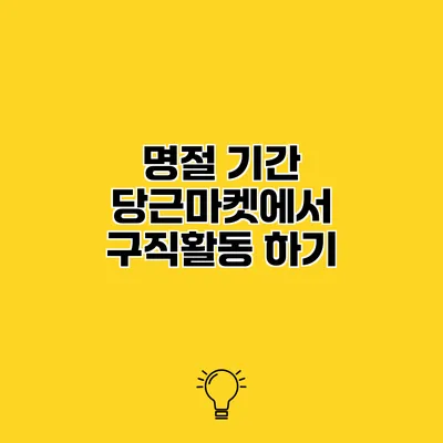 명절 기간 당근마켓에서 구직활동 하기