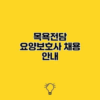 목욕전담 요양보호사 채용 안내