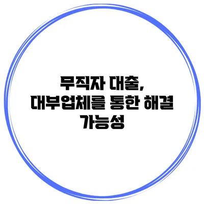 무직자 대출, 대부업체를 통한 해결 가능성