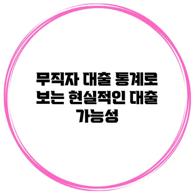 무직자 대출 통계로 보는 현실적인 대출 가능성