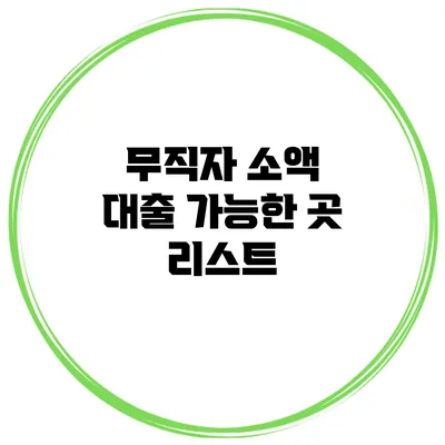 무직자 소액 대출 가능한 곳 리스트