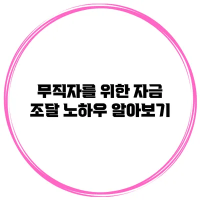 무직자를 위한 자금 조달 노하우 알아보기