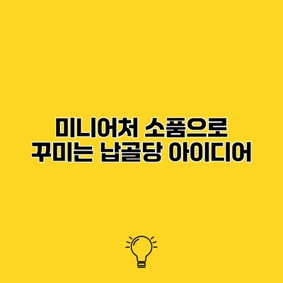 미니어처 소품으로 꾸미는 납골당 아이디어