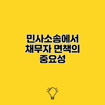 민사소송에서 채무자 면책의 중요성