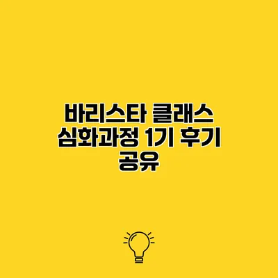바리스타 클래스 심화과정 1기 후기 공유