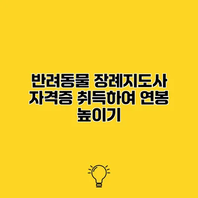 반려동물 장례지도사 자격증 취득하여 연봉 높이기