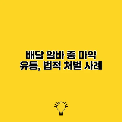 배달 알바 중 마약 유통, 법적 처벌 사례
