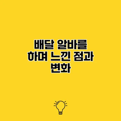 배달 알바를 하며 느낀 점과 변화