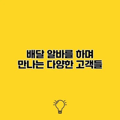 배달 알바를 하며 만나는 다양한 고객들