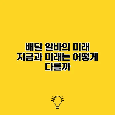 배달 알바의 미래 지금과 미래는 어떻게 다를까?