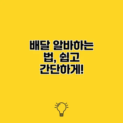 배달 알바하는 법, 쉽고 간단하게!