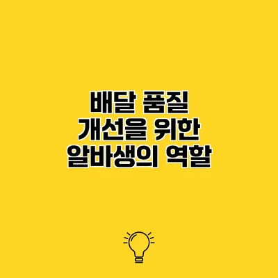 배달 품질 개선을 위한 알바생의 역할