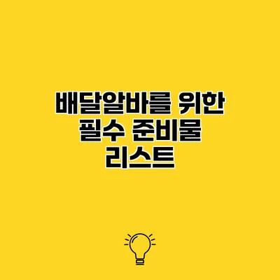 배달알바를 위한 필수 준비물 리스트