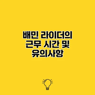 배민 라이더의 근무 시간 및 유의사항