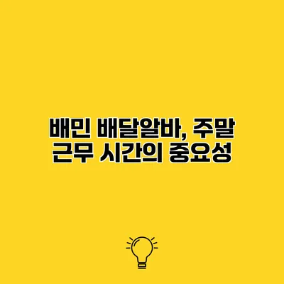 배민 배달알바, 주말 근무 시간의 중요성