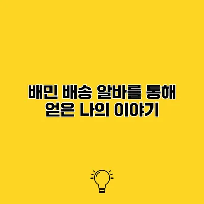 배민 배송 알바를 통해 얻은 나의 이야기