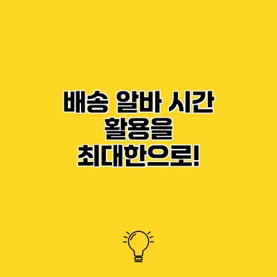 배송 알바 시간 활용을 최대한으로!