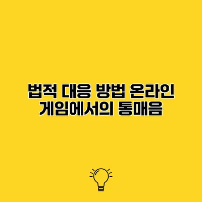 법적 대응 방법 온라인 게임에서의 통매음