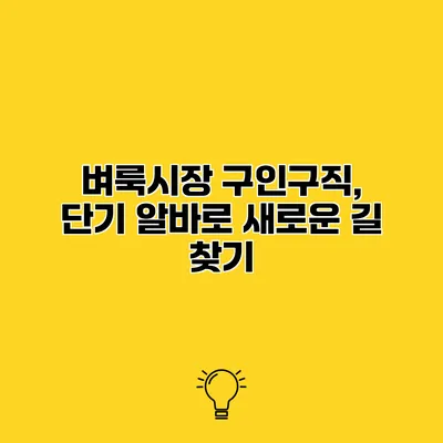 벼룩시장 구인구직, 단기 알바로 새로운 길 찾기
