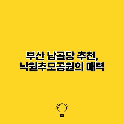부산 납골당 추천, 낙원추모공원의 매력