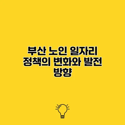 부산 노인 일자리 정책의 변화와 발전 방향