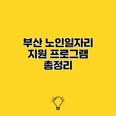 부산 노인일자리 지원 프로그램 총정리